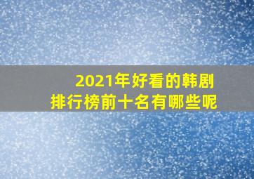 2021年好看的韩剧排行榜前十名有哪些呢