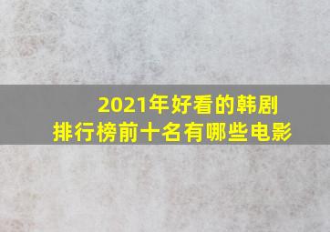 2021年好看的韩剧排行榜前十名有哪些电影