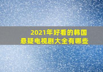 2021年好看的韩国悬疑电视剧大全有哪些