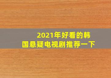 2021年好看的韩国悬疑电视剧推荐一下