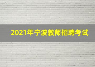 2021年宁波教师招聘考试