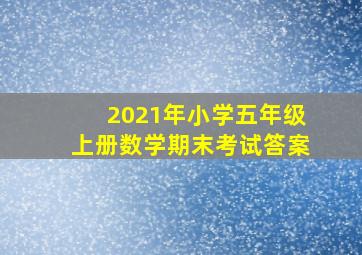 2021年小学五年级上册数学期末考试答案