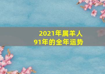 2021年属羊人91年的全年运势