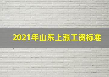 2021年山东上涨工资标准