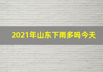 2021年山东下雨多吗今天