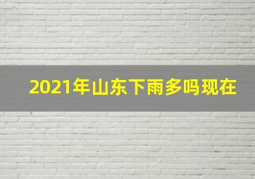 2021年山东下雨多吗现在