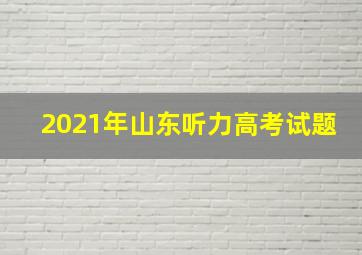 2021年山东听力高考试题