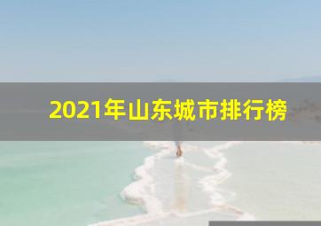 2021年山东城市排行榜