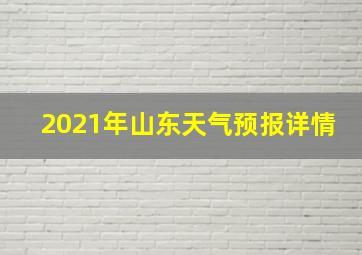 2021年山东天气预报详情