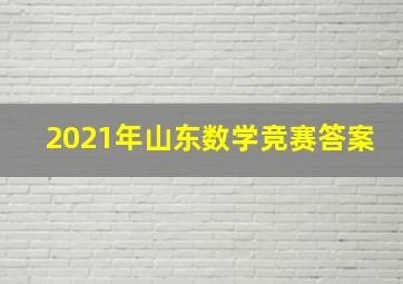 2021年山东数学竞赛答案