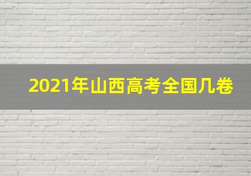 2021年山西高考全国几卷