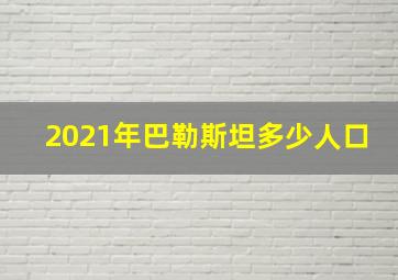 2021年巴勒斯坦多少人口