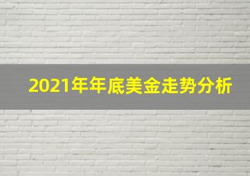 2021年年底美金走势分析