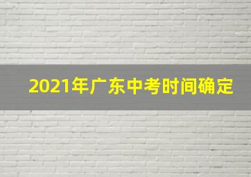 2021年广东中考时间确定