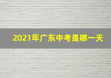 2021年广东中考是哪一天