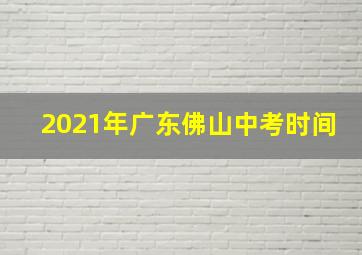 2021年广东佛山中考时间