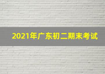 2021年广东初二期末考试