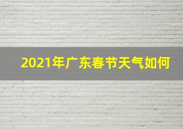 2021年广东春节天气如何