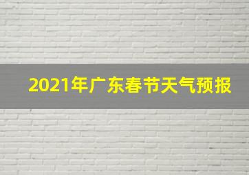 2021年广东春节天气预报