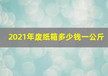 2021年废纸箱多少钱一公斤