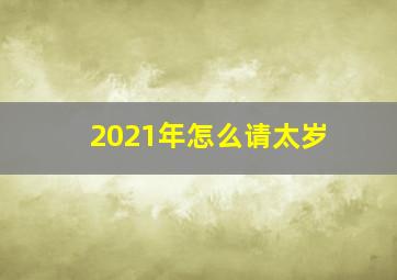 2021年怎么请太岁