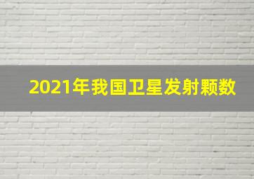 2021年我国卫星发射颗数