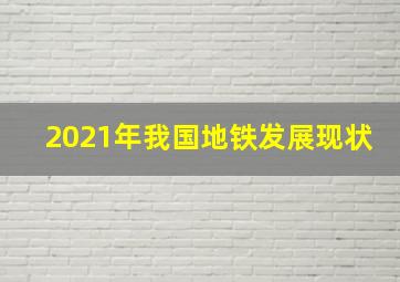 2021年我国地铁发展现状