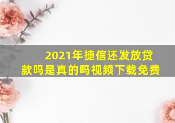 2021年捷信还发放贷款吗是真的吗视频下载免费