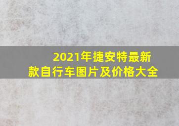 2021年捷安特最新款自行车图片及价格大全