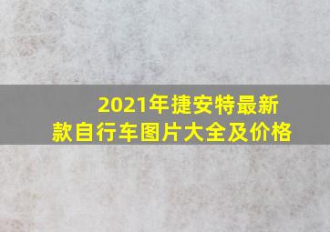 2021年捷安特最新款自行车图片大全及价格