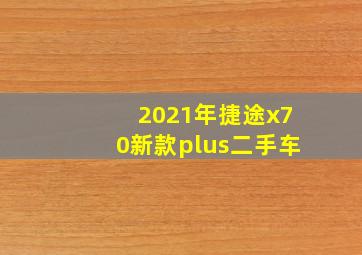 2021年捷途x70新款plus二手车