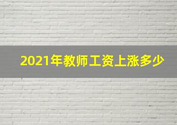 2021年教师工资上涨多少