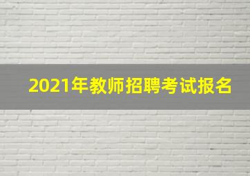 2021年教师招聘考试报名