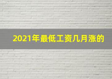 2021年最低工资几月涨的