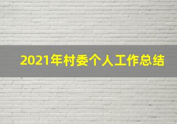 2021年村委个人工作总结