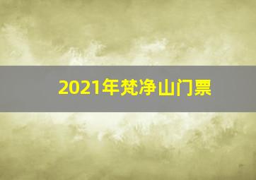 2021年梵净山门票