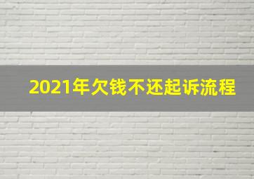 2021年欠钱不还起诉流程