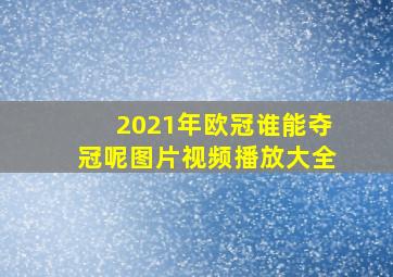 2021年欧冠谁能夺冠呢图片视频播放大全