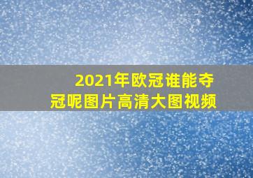 2021年欧冠谁能夺冠呢图片高清大图视频