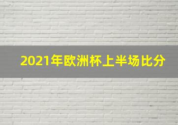 2021年欧洲杯上半场比分