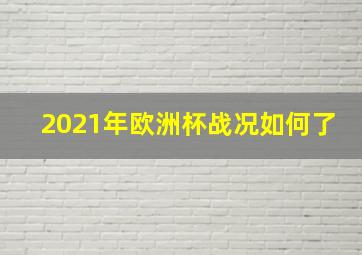 2021年欧洲杯战况如何了