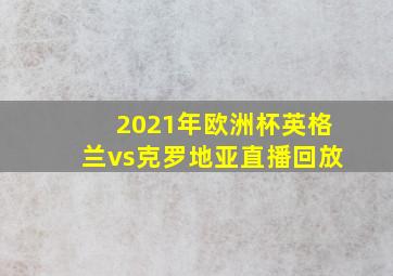 2021年欧洲杯英格兰vs克罗地亚直播回放