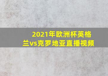 2021年欧洲杯英格兰vs克罗地亚直播视频