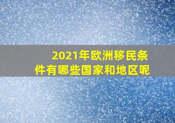 2021年欧洲移民条件有哪些国家和地区呢