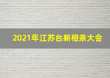 2021年江苏台新相亲大会