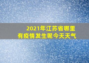 2021年江苏省哪里有疫情发生呢今天天气