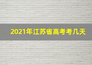 2021年江苏省高考考几天