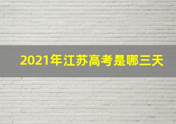 2021年江苏高考是哪三天