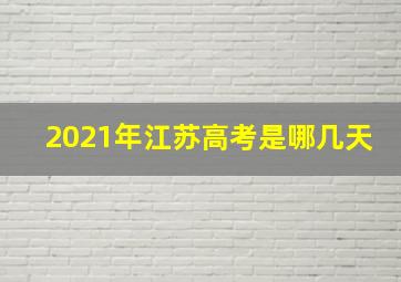 2021年江苏高考是哪几天