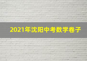 2021年沈阳中考数学卷子